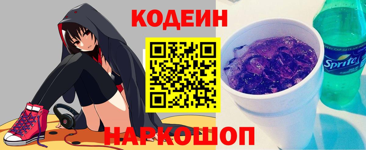 Кодеиновый сироп Lean напиток Lean (лин)  Кодеиновый сироп Lean Purple Drank  Вход с VPN  Нефтекумск 